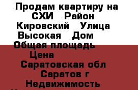 Продам квартиру на СХИ › Район ­ Кировский › Улица ­ Высокая › Дом ­ 7 › Общая площадь ­ 31 › Цена ­ 1 040 000 - Саратовская обл., Саратов г. Недвижимость » Квартиры продажа   . Саратовская обл.